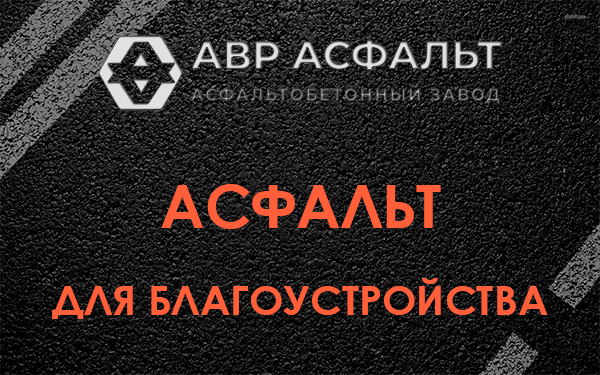 Асфальт для благоустройства в Пущино