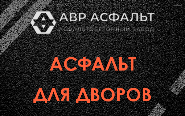 Асфальт для дворов в Пущино