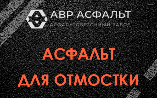Асфальт для отмостки в Пущино