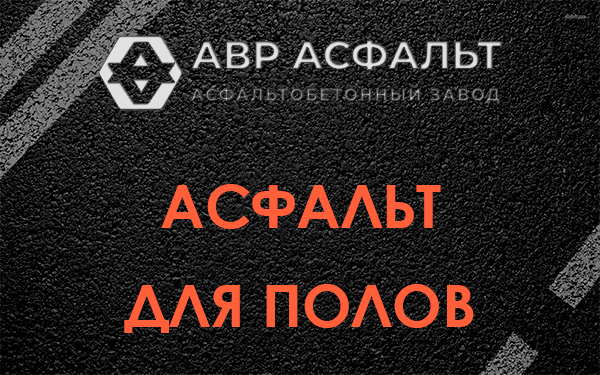 Асфальт для полов в Пущино