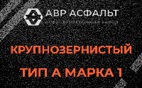 Крупнозернистая смесь А1 в Пущино