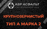 Крупнозернистая смесь А2 в Пущино