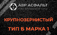 Крупнозернистая смесь Б1 в Пущино