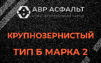 Крупнозернистая смесь Б2 в Пущино