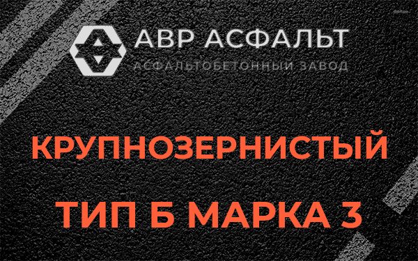 Крупнозернистый тип Б марка 3 в Пущино
