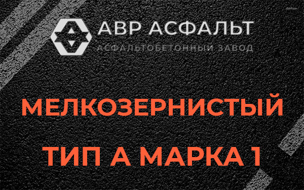 Мелкозернистый тип А марка 1 в Пущино