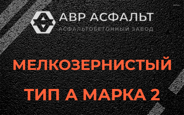 Мелкозернистый тип А марка 2 в Пущино