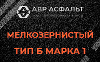 Мелкозернистая смесь Б1 в Пущино