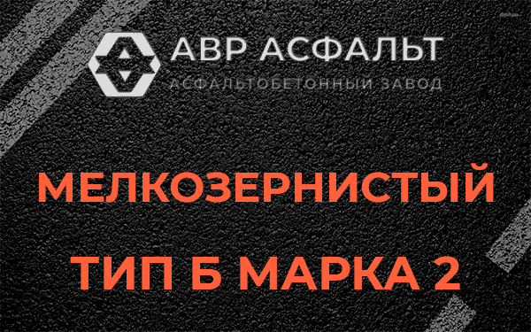 Мелкозернистый тип Б марка 2 в Пущино