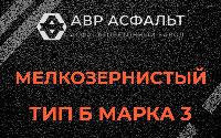 Мелкозернистая смесь Б3 в Пущино