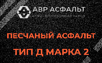 Песчаная смесь Д2 в Пущино