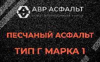 Песчаная смесь Г1 в Пущино