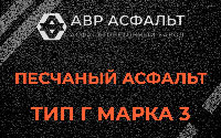 Песчаная смесь Г3 в Пущино