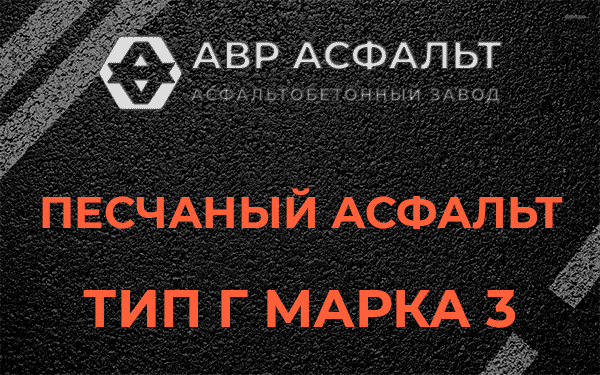 Песчаный асфальт тип Г марка 3 в Пущино