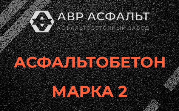 Асфальтобетон марка 2 в Пущино