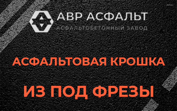 Асфальтовая крошка из под фрезы в Пущино