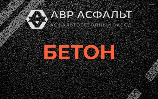 Бетон в Пущино