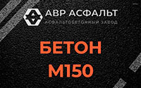 Бетон М150 в Пущино
