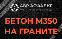 Бетон М350 на граните в Пущино