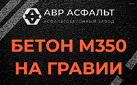 Бетон М350 на гравии в Пущино