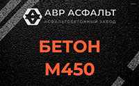 Бетон М450 в Пущино