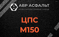 ЦПС М150 в Пущино