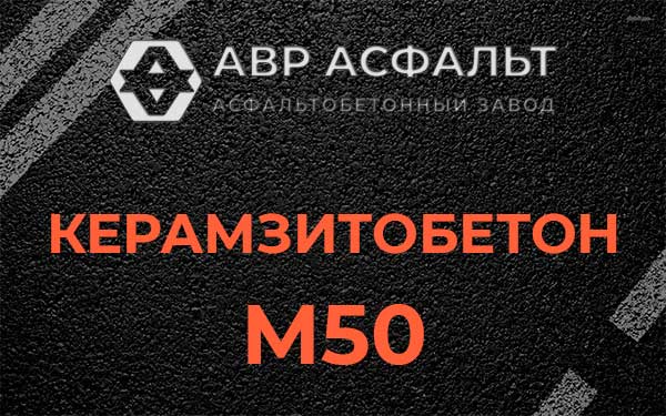 Керамзитбетон М50 в Пущино