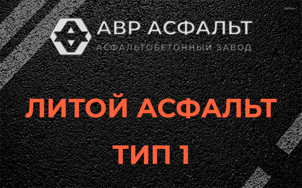 Литой асфальт тип 1 в Пущино