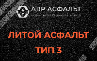 Литой асфальт тип 3 в Пущино