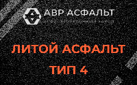 Литой асфальт тип 4 в Пущино