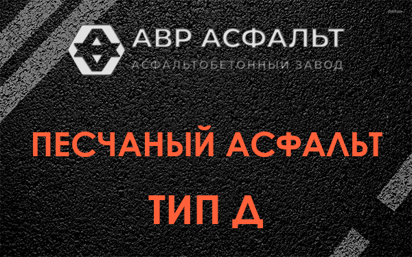 Песчаный асфальт тип Д в Пущино