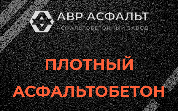 Плотный асфальтобетон в Пущино