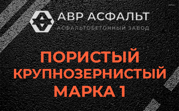 Пористый крупнозернистый марка 1 в Пущино