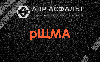 рЩМА в Пущино