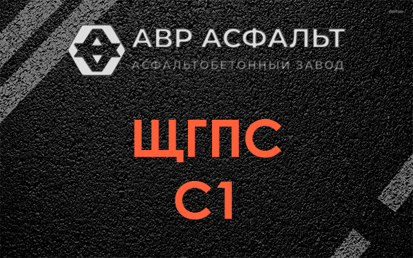 ЩГПС С1 в Пущино