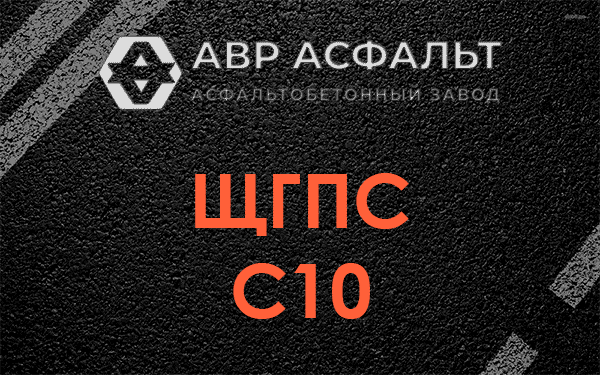 ЩГПС С10 в Пущино
