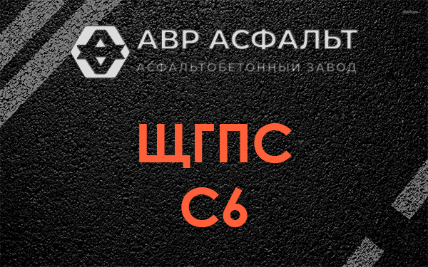 ЩГПС С6 в Пущино