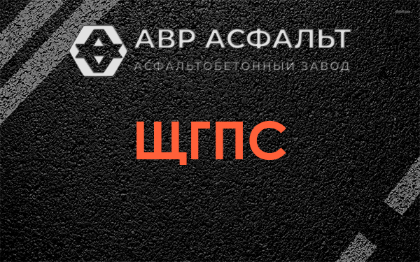 ЩГПС в Пущино