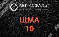 ЩМА-10 в Пущино