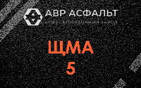 ЩМА-5 в Пущино