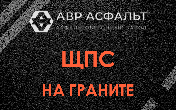 ЩПС на граните в Пущино