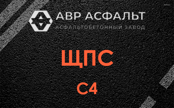 ЩПС С4 в Пущино
