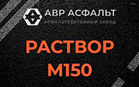 Раствор М150 в Пущино