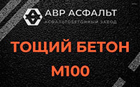 Тощий бетон 100 в Пущино